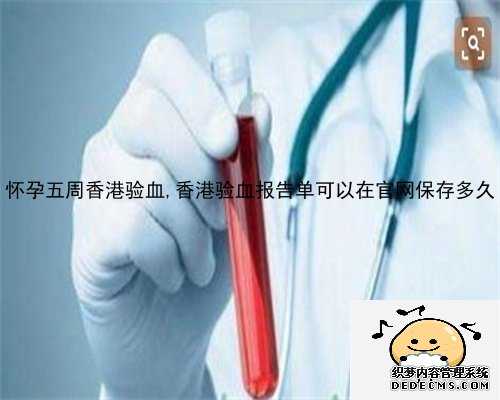 怀孕五周香港验血,香港验血报告单可以在官网保存多久