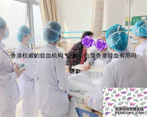 香港权威的验血机构,没胎心胎芽香港验血有用吗