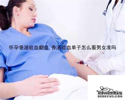 怀孕香港验血翻盘,香港验血单子怎么看男女准吗