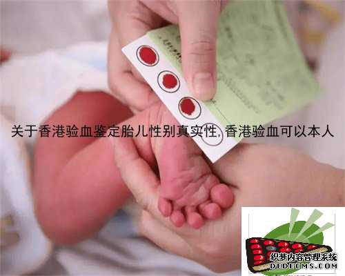 关于香港验血鉴定胎儿性别真实性,香港验血可以本人